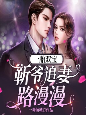 cover image of 一胎双宝：靳爷追妻路漫漫（下）
